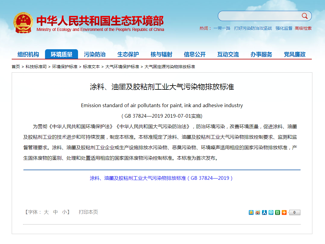 強制性標準《涂料、油墨及膠粘劑工業(yè)大氣污染物排放標準》實施.png
